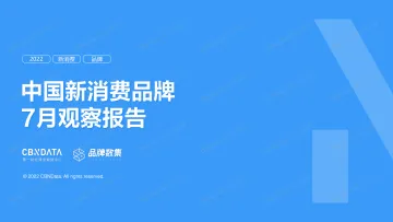 中国新消费品牌7月观察报告-CBNData-20页