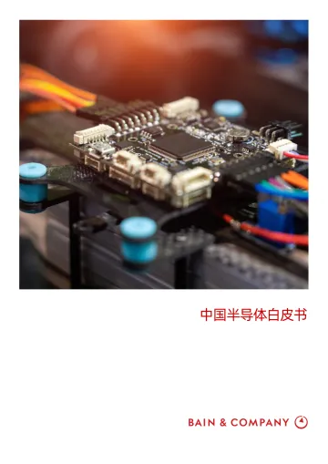 中国半导体白皮书-贝恩-2022-25页