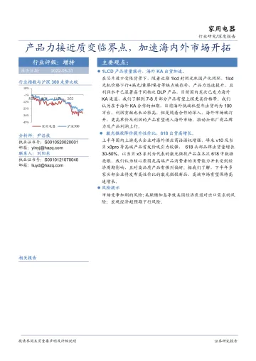 家用电器行业:产品力接近质变临界点,加速海内外市场开拓-20220531-华安证券-16页