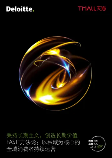 13.秉持长期主义,创造长期价值—FAST+方法论:以私域为核心的全域消费者持续运营-德勤x天猫-202110