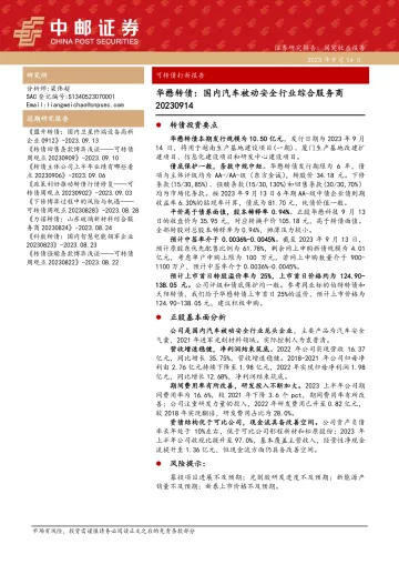 华懋转债:国内汽车被动安全行业综合服务商-20230914-中邮证券-15页