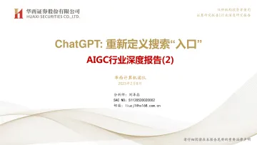 AIGC行业深度报告 -ChatGPT,重新定义搜索“入口” -20230208 -华西证券