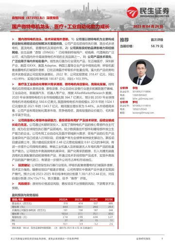 民生证券-鼎智科技(873593)深度报告:国产微特电机龙头,医疗+工业自动化助力成长-230426
