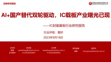 IC封装基板行业研究报告:AI+国产替代双轮驱动,IC载板产业曙光已现-20230918-浙商证券-55页
