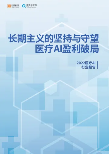 2022医疗AI行业研究报告-93页