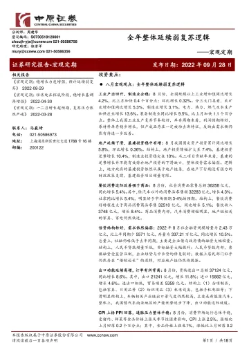 宏观定期:全年整体延续弱复苏逻辑-20220928-中原证券-18页