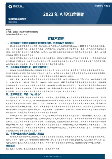 2023年A股年度策略:宜早不宜迟-20221219-国金证券-16页