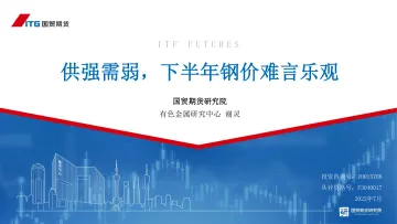 供强需弱,下半年钢价难言乐观-20220725-国贸期货-30页