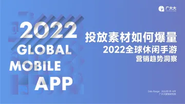 广大大出品——2022全球休闲手游出海-36页