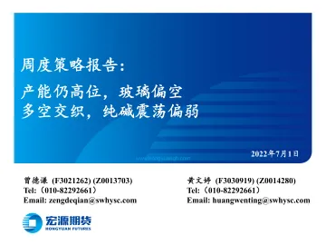 周度策略报告：产能仍高位，玻璃偏空 多空交织，纯碱震荡偏弱-20220701-宏源期货-20页