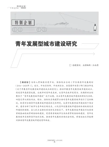 01-青年友好型城市的理论内涵、功能特征及其指标体系建构-9页