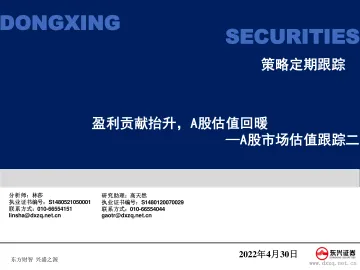 A股市场估值跟踪二:盈利贡献抬升,A股估值回暖-20220430-东兴证券-22页