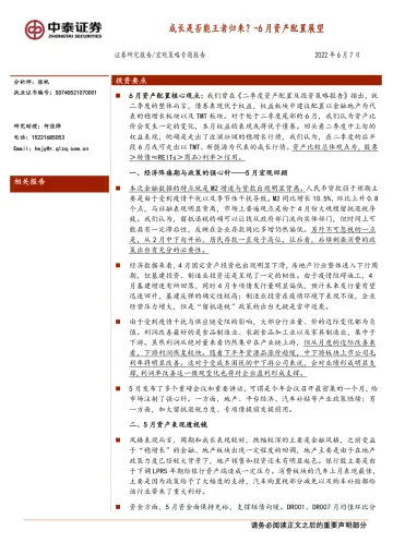 6月资产配置展望:成长是否能王者归来?-20220607-中泰证券-21页