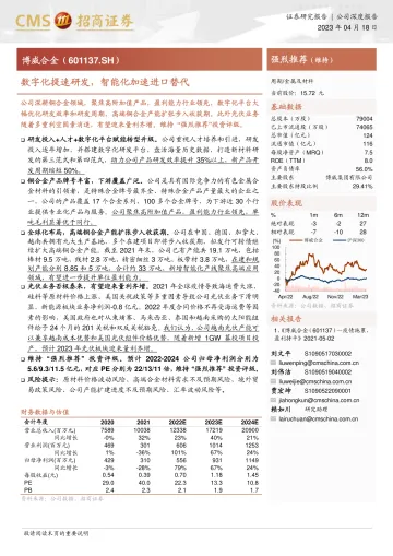 招商证券-博威合金(601137)数字化提速研发,智能化加速进口替代-230418