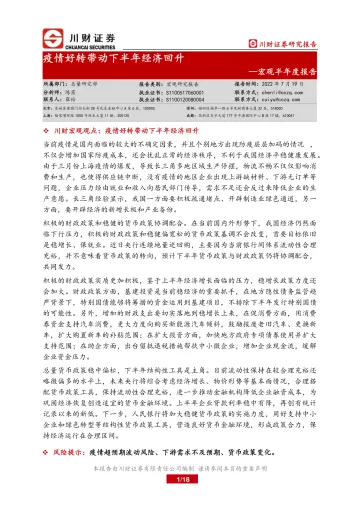宏观半年度报告:疫情好转带动下半年经济回升-20220719-川财证券-18页