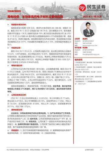 可转债打新系列：南电转债，半导体高纯电子材料主要供应商-20221123-民生证券-17页