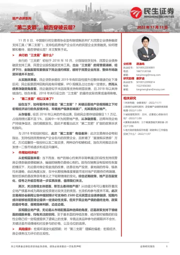 地产点评系列:第二支箭”,能否穿破云层?-20221113-民生证券-21页
