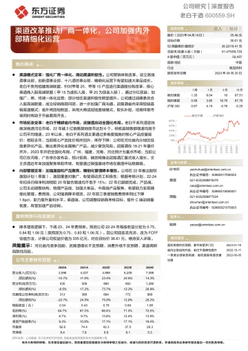 东方证券-老白干酒(600559)渠道改革推动厂商一体化,公司加强内外部精细化运营-230420