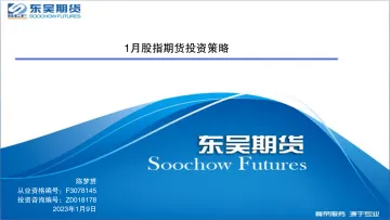 1月股指期货投资策略-20230109-东吴期货-35页