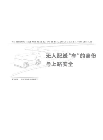 无人配送“车”的身份与上路安全-103页