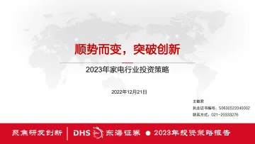 2023年家电行业投资策略:顺势而变,突破创新-20221221-东海证券-39页