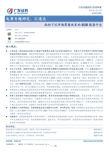 商贸零售行业电商专题研究:汇通达,面向下沉市场零售体系的B2B服务平台-广发证券-20220216