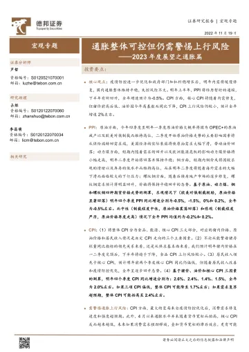 2023年度展望之通胀篇:通胀整体可控但仍需警惕上行风险-20221119-德邦证券-20页