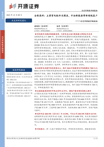 北交所新股申购报告:合肥高科,主营家电配件及模具,开拓新能源等新领域客户-20221209-开源证券-17页