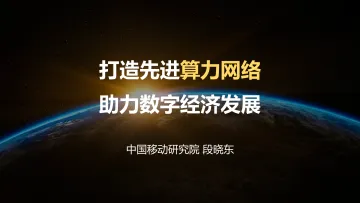打造先进算力网络助力数字经济发展(2022.12)-13页
