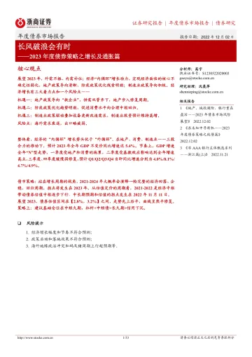 2023年度债券策略之增长及通胀篇:长风破浪会有时-20221202-浙商证券-33页