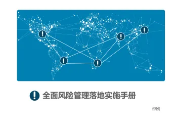 全面风险管理落地实施手册
