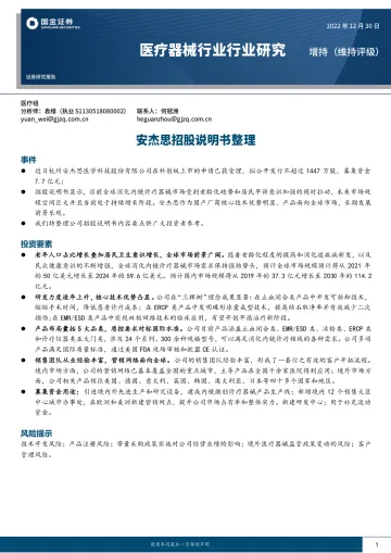 医疗器械行业研究:安杰思招股说明书整理-20221230-国金证券-22页