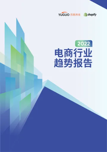 2022电商行业趋势报告-雨果跨境&shopify-2022-51页