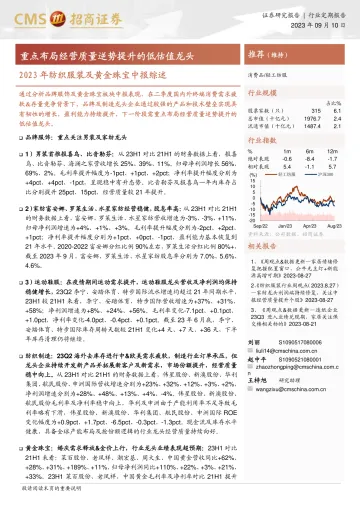 2023年纺织服装及黄金珠宝行业中报综述：重点布局经营质量逆势提升的低估值龙头-20230910-招商证券-22页