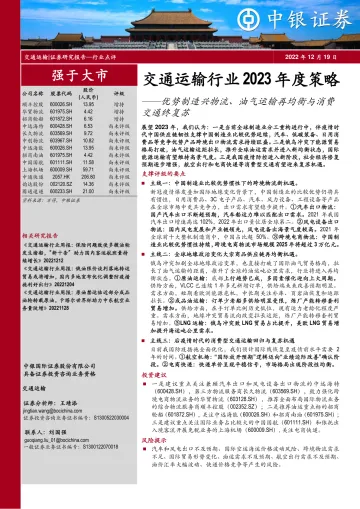 交通运输行业2023年度策略:优势制造兴物流、油气运输再均衡与消费交通终复苏-20221219-中银国际-73页