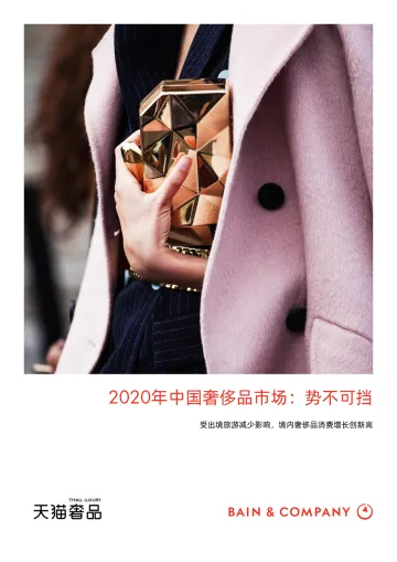 29.2020年中国奢侈品市场:势不可挡-贝恩x天猫-202012