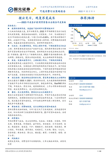 可选消费行业2023年美容护理商贸零售社会服务年度策略:拨云见日,观复苏觅成长-20221211-国元证券-61页