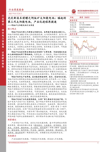 东亚前海证券-钙钛矿太阳能电池行业深度,光伏新技术前瞻之钙钛矿太阳能电池:崛起的第三代太阳能电池,产业化进程再提速-230328
