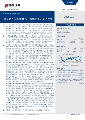 家电行业深度研究报告:大金的井上礼之时代,困境重生,变革开拓-20230830-华创证券-37页