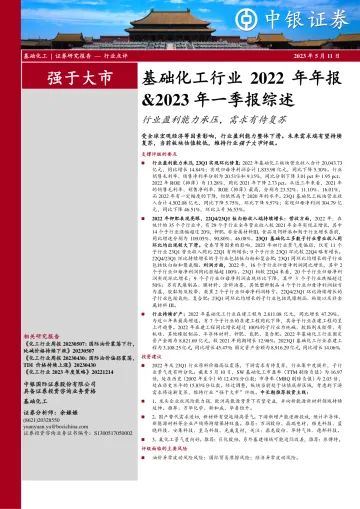 中银证券-基础化工行业2022年年报&2023年一季报综述:行业盈利能力承压,需求有待复苏-230511