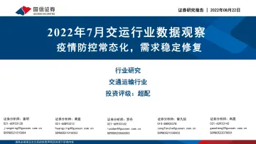 2022年7月交运行业数据观察:疫情防控常态化,需求稳定修复-20220822-国信证券-19页