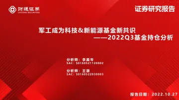 2022Q3基金持仓分析:军工成为科技&新能源基金新共识-20221027-财通证券-31页