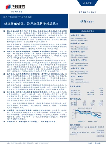 医药行业2022年中期策略报告:板块估值低位,沿产业逻辑寻找成长α-20220606-华创证券-45页
