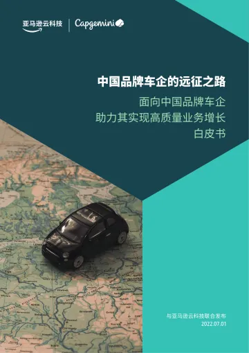 中国品牌车企的远征之路—面向中国品牌车企助力其实现高质量业务增长白皮书-61页