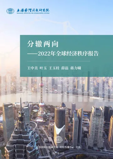 分辙两向-2022年全球经济秩序报告-上海国际问题研究院-2022.10-48页