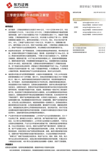三季度信用债市场回顾及展望-20220930-东方证券-27页