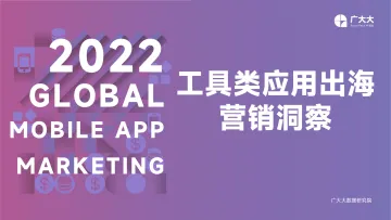 广大大出品——2022工具应用出海营销洞察-38页