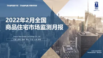 2022年2月全国商品住宅市场交易月报-同策研究院-25页