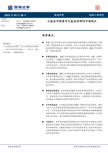 从基金年报看百亿基金经理的市场观点-20220408-国海证券-43页