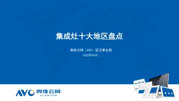 【家电报告】集成灶十大地区盘点-14页